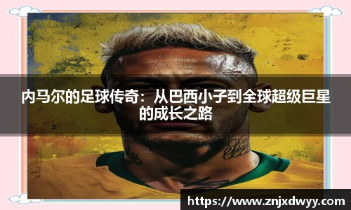 内马尔的足球传奇：从巴西小子到全球超级巨星的成长之路