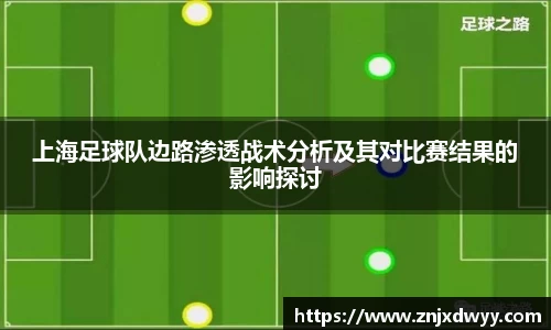 上海足球队边路渗透战术分析及其对比赛结果的影响探讨