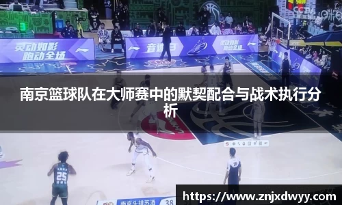 南京篮球队在大师赛中的默契配合与战术执行分析